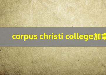 corpus christi college加拿大